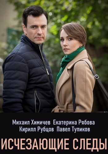 Исчезающие следы Сериал 2020 Украина