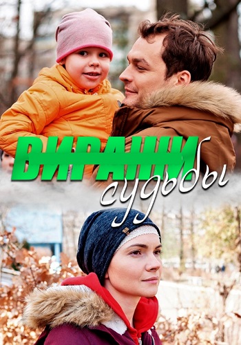 Виражи судьбы Сериал 2019