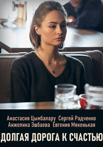 Долгая дорога к счастью 1 2 3 4 Серия 2020