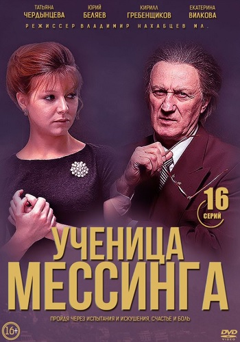 Ученица Мессинга Сериал 2020 Все Серии Подряд