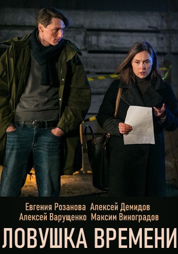 Ловушка времени 2020 Россия