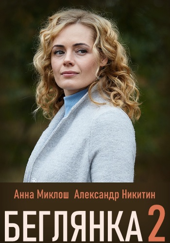Беглянка 2 Сезон 2020 HD 1080