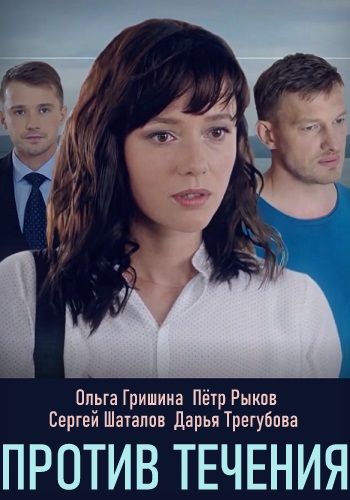 Против течения Сериал 2020 Украина