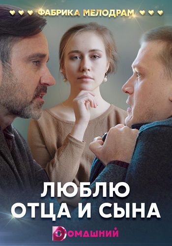 Люблю отца и сына Сериал 2020 Домашний