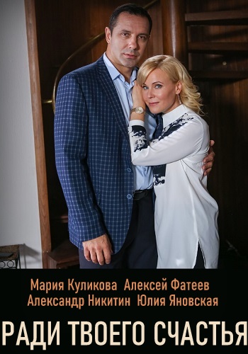 Ради твоего счастья Сериал 2020