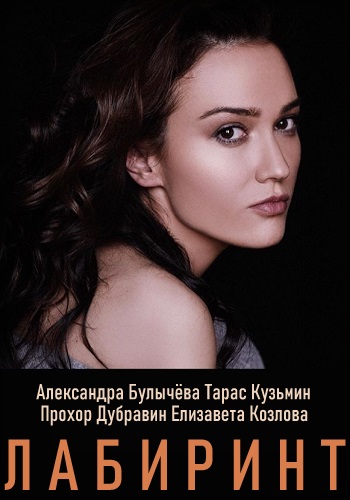 Лабиринт Сериал 2020 Украина