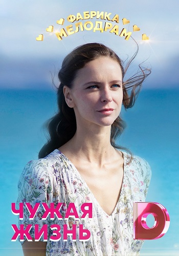 Чужая жизнь Сериал 2020