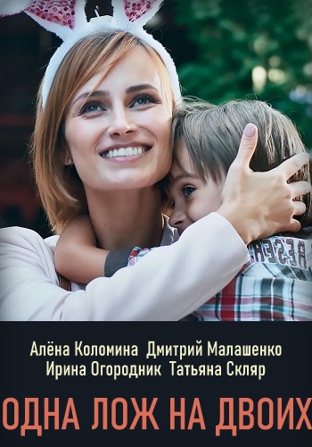 Сериал Одна ложь на двоих 2020 Украина
