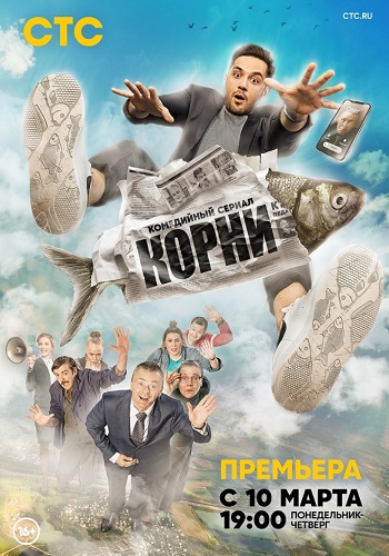 Корни Сериал 2020 СТС Все Серии Подряд