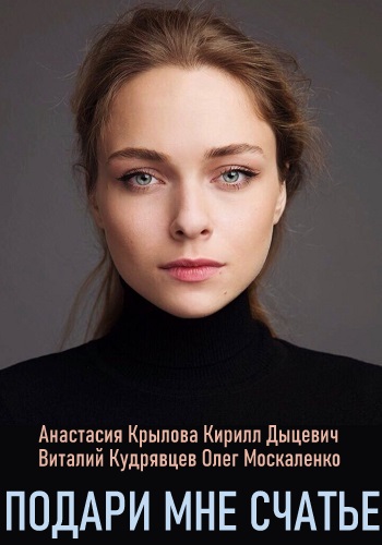 Подари мне счастье Сериал 2020 Украина