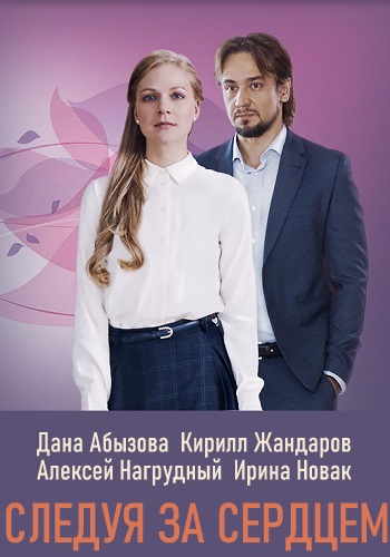 Следуя за сердцем Сериал 2020 1 2 3 4 Серия