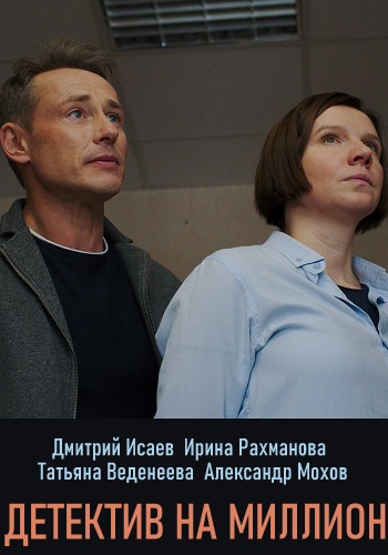 Детектив на миллион Сериал 2020