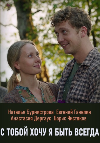 С тобой хочу я быть всегда 2020