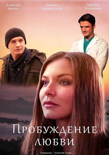 Пробуждение любви Сериал 2020 Украина