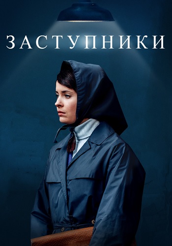 Заступники сериал 2020 2019 Россия