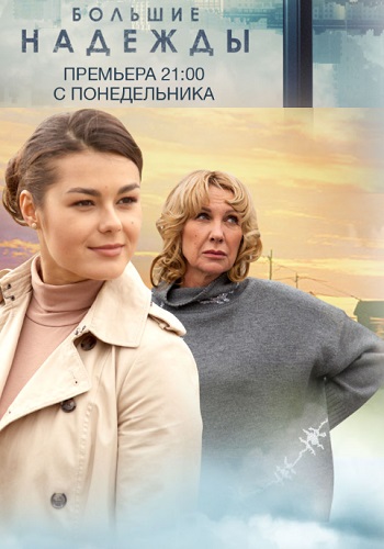 Большие надежды Сериал 2020 Россия