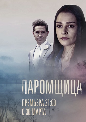 Паромщица Сериал 2019 2020 Все Серии Подряд