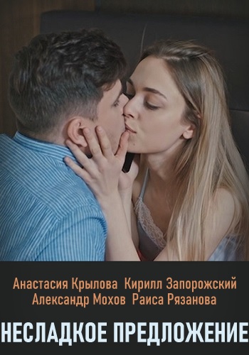 Сериал Несладкое предложение 2020 1 2 3 4 Серия