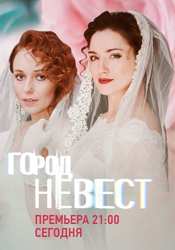 Город невест Сериал 2020 Все Серии Подряд