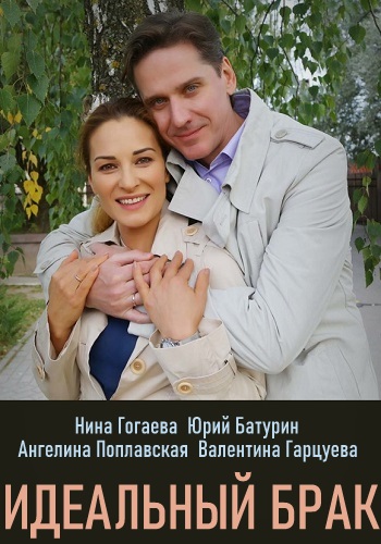 Идеальный брак Сериал 2020