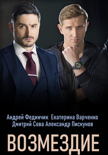 Возмездие Сериал 2020 Украина