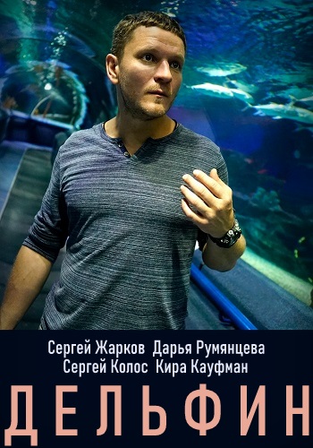 Дельфин Сериал 2019 2020 НТВ