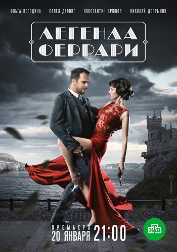 Сериал Легенда Феррари 2019-2020 Все Серии Подряд