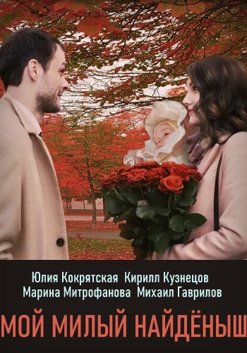 Мой милый найдёныш Сериал 2020 1 2 3 4 Серия