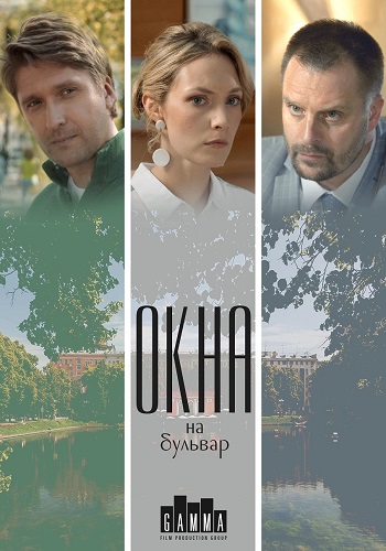 Окна на бульвар Сериал 2019 2020