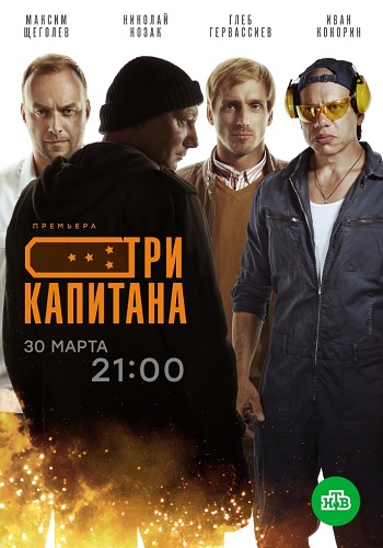 Три капитана Сериал 2019 2020 Все Серии Подряд