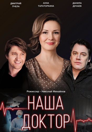 Наша доктор Сериал 2020 Украина