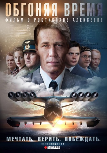 Обгоняя время Сериал 2019 2020