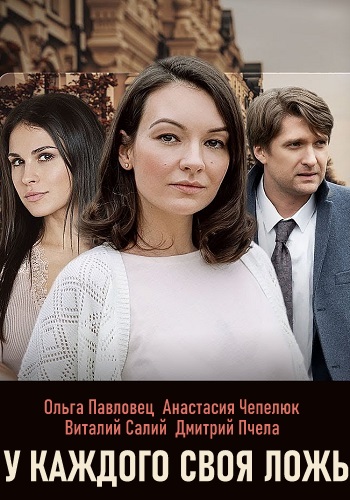 У каждого своя ложь Сериал 2020