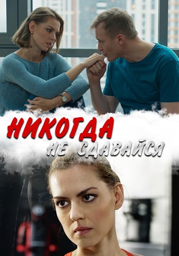 Никогда не сдавайся Сериал 2020 Украина