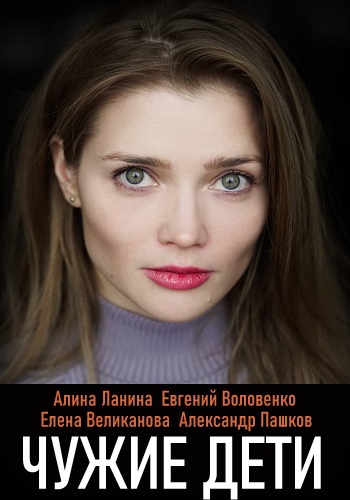 Чужие дети Сериал 2020 Украина 1 2 3 4 Серия