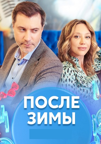 После зимы Сериал 2020 Украина
