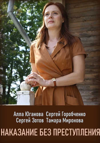 Наказание без преступления Фильм 2019 2020