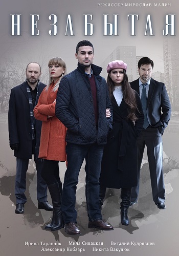 Незабытая Сериал 2020 Украина HD 1080