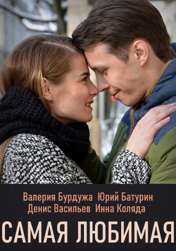 Самая любимая Сериал 2020