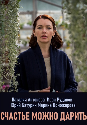 Счастье можно дарить 2020