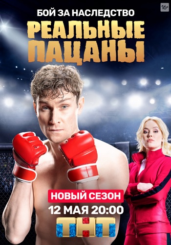 Реальные пацаны Новый Сезон 2020