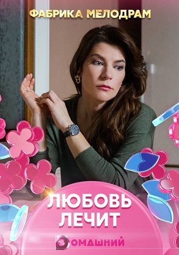 Любовь лечит Сериал 2020 Домашний