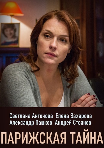 Парижская тайна Сериал 2020 ТВЦ