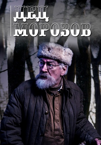 Дед Морозов Фильм 2020 Все Серии Подряд