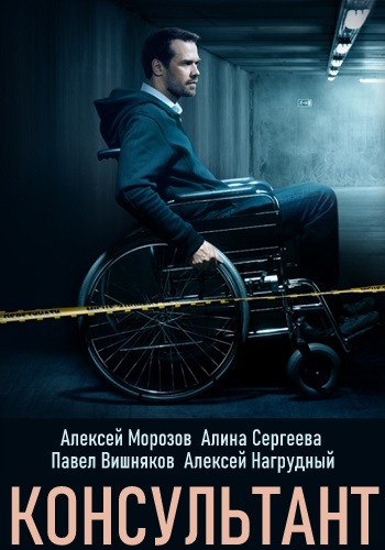 Консультант Сериал 2020 Украина
