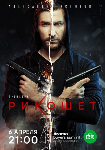Рикошет Сериал 2019 2020 Все Серии Подряд HD 1080