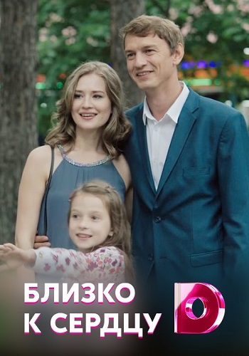 Близко к сердцу Сериал 2020