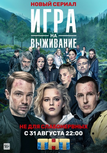 Игра на выживание Сериал 2020 Россия Все Серии Подряд