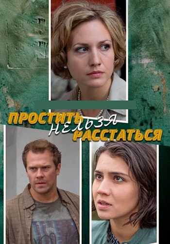 Простить нельзя расстаться Сериал 2020