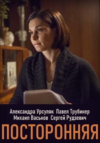 Посторонняя Фильм 2019 2020 HD 1080